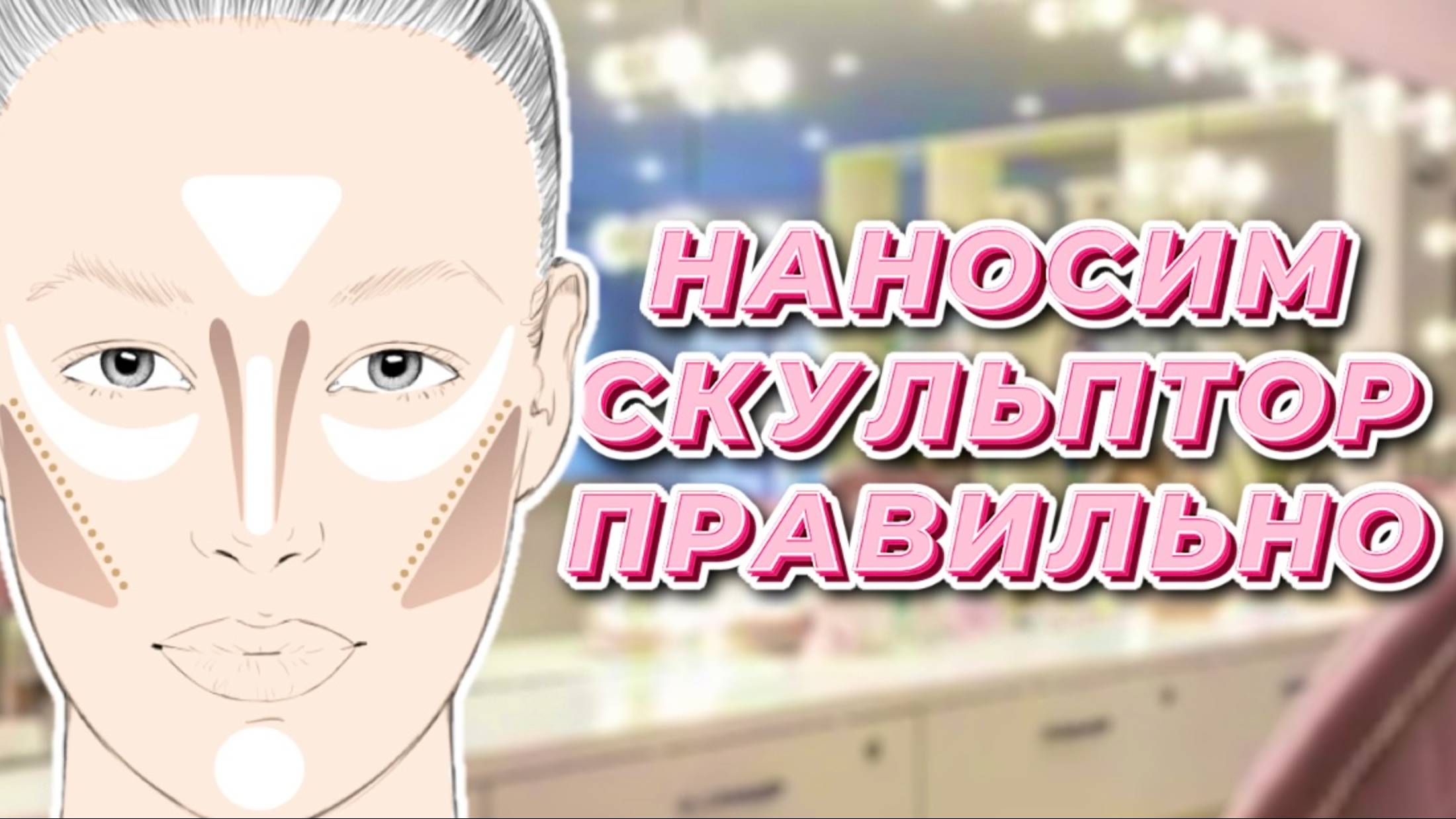 Как правильно наносить скульптор смотреть онлайн