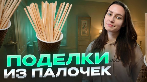 Поделки из палочек для кофе ☕