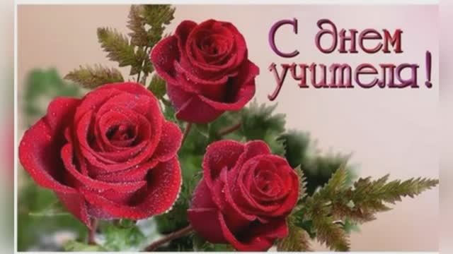 С ДНЕМ УЧИТЕЛЯ,ДОРОГИЕ УЧИТЕЛЯ! смотреть онлайн