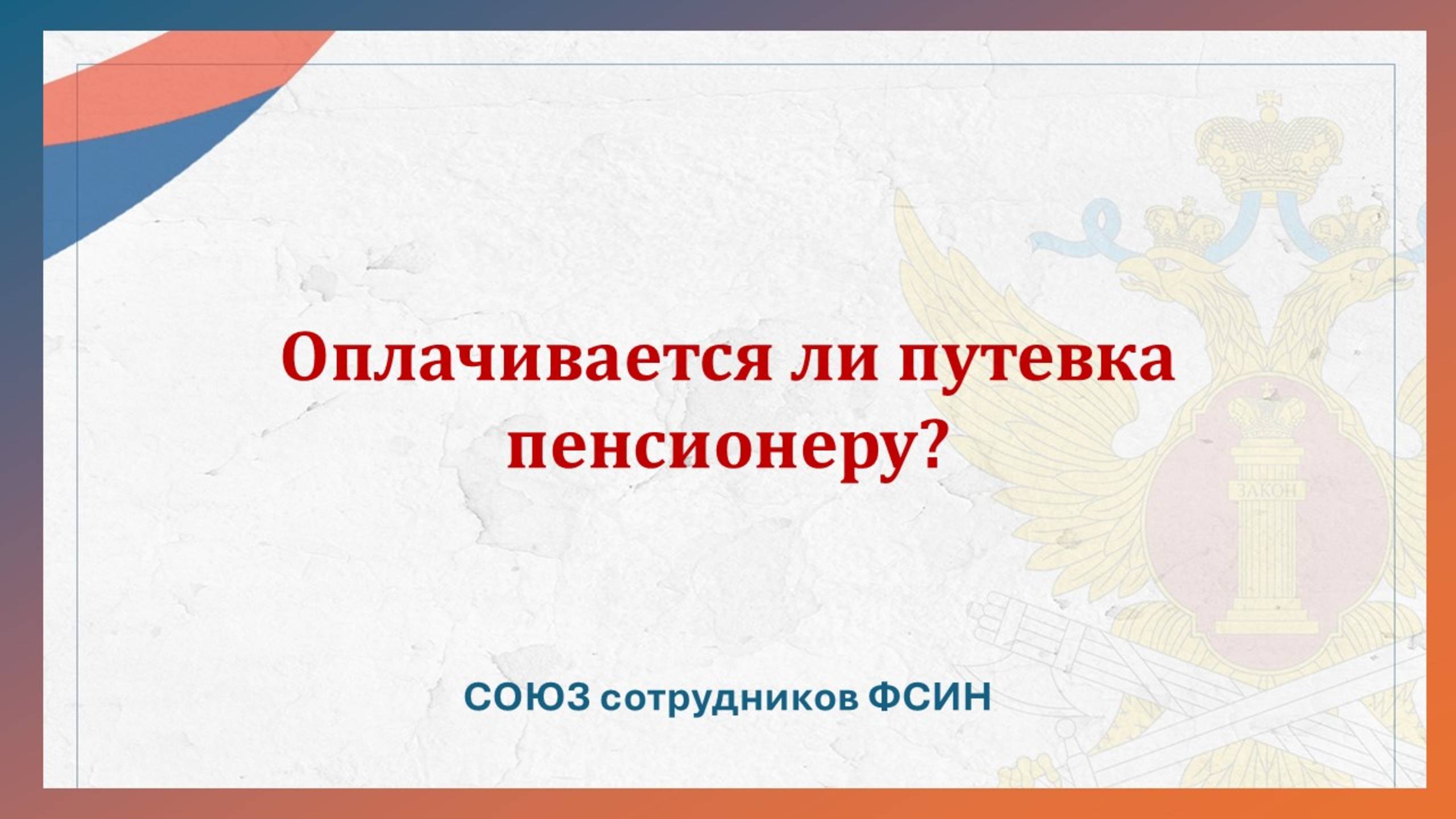 Оплачивается ли путевка пенсионеру? смотреть онлайн