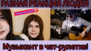 Музыкант, выпуск ЧАТ- РУЛЕТКИ ( и не только)