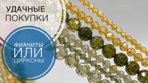 #223 Фианиты или цирконы ? | Мои удачные покупки