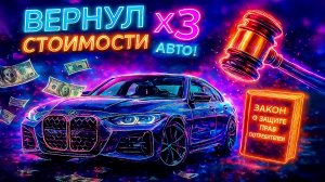 Закон о защите прав потребителей на реальных примерах!