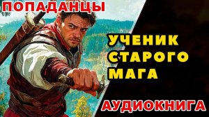 Аудиокнига ПОПАДАНЦЫ: УЧЕНИК СТАРОГО МАГА