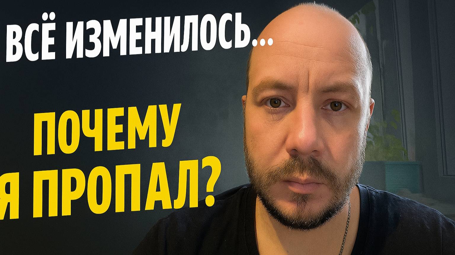Всё изменилось… Почему я пропал и что ждёт канал дальше смотреть онлайн