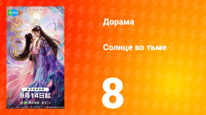 Солнце во тьме 8 серия
