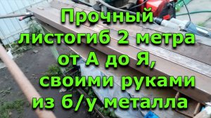 Прочный листогиб 2 метра от А до Я своими руками из б/у металла