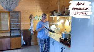 Дела домашние. 2 часть.