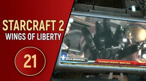 STARCRAFT 2 WINGS OF LIBERTY - ЧАСТЬ 21