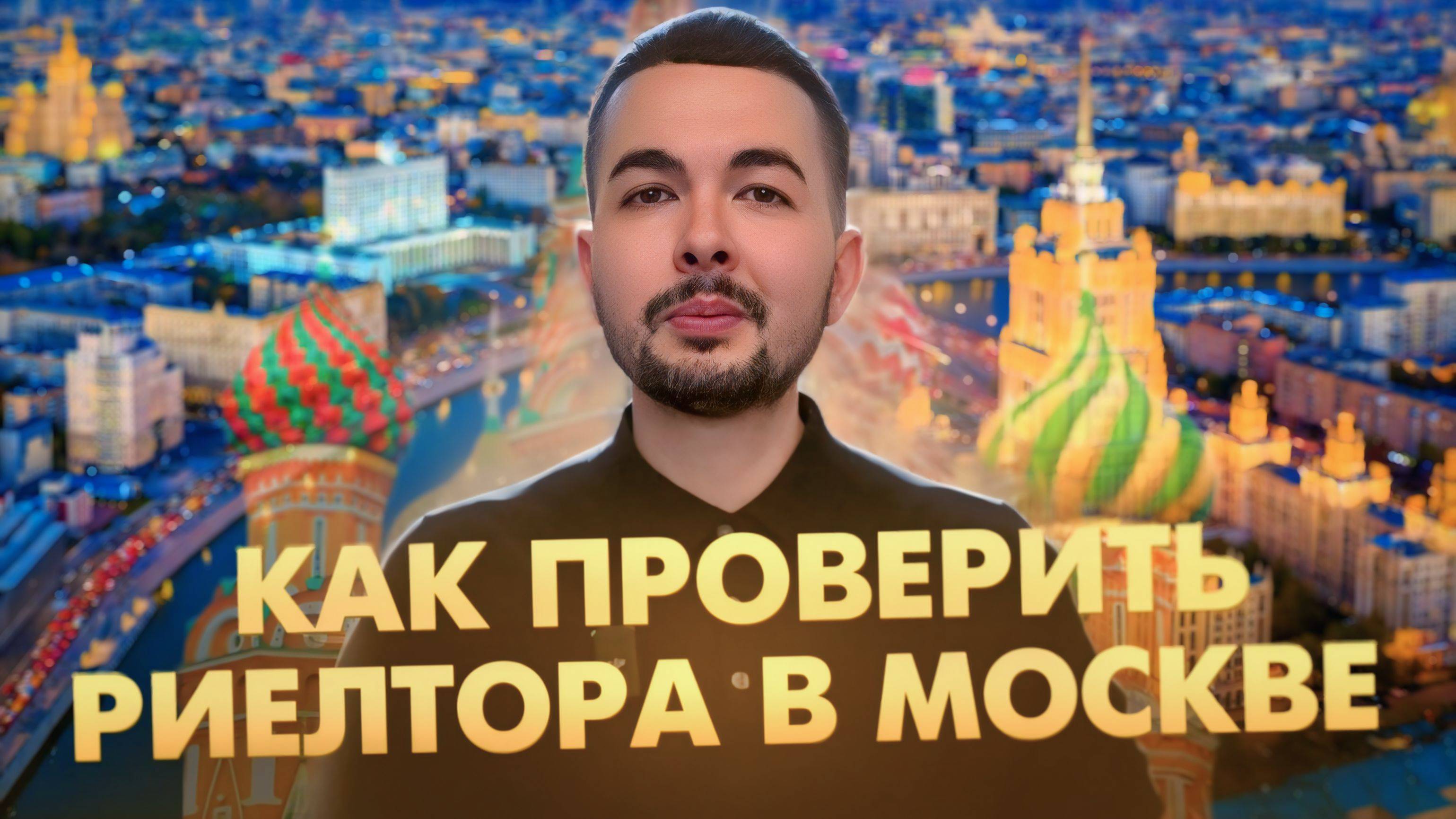 Как проверить риелтора при покупке квартиры в Москве