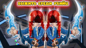 ВЫЖИТЬ СРЕДИ УБИЙЦ