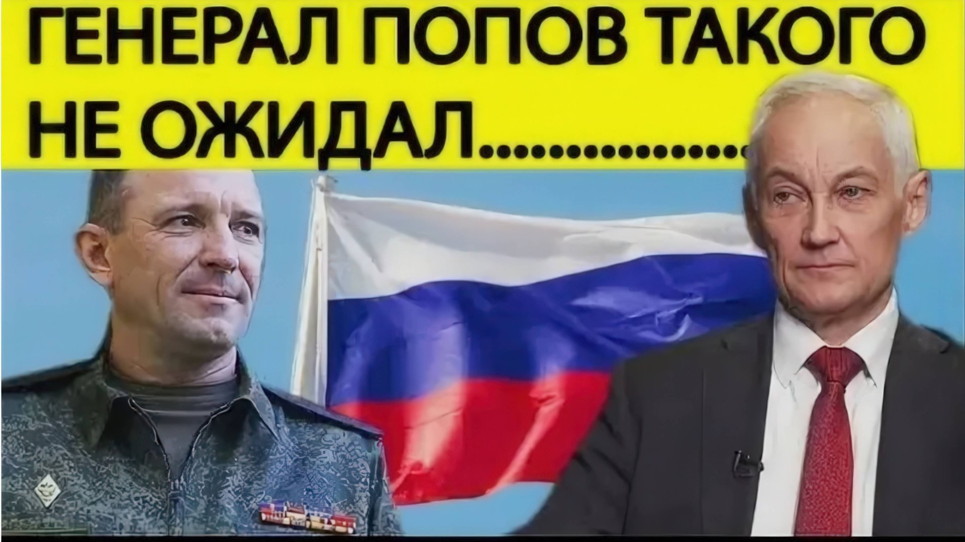 ! ЗА ГЕНЕРАЛА ПОПОВА ВСТАЛА ЦЕЛАЯ АРМИЯ! БЕЛОУСОВ ШОКИРОВАН смотреть онлайн