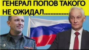 ШОК!!! ! ЗА ГЕНЕРАЛА ПОПОВА ВСТАЛА ЦЕЛАЯ АРМИЯ! БЕЛОУСОВ НИКОГО НЕ ЩАДИТ!