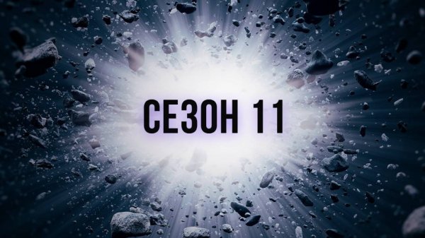 Сериал Discovery: Как устроена Вселенная — 11 сезон  5 серия / How the Universe Work