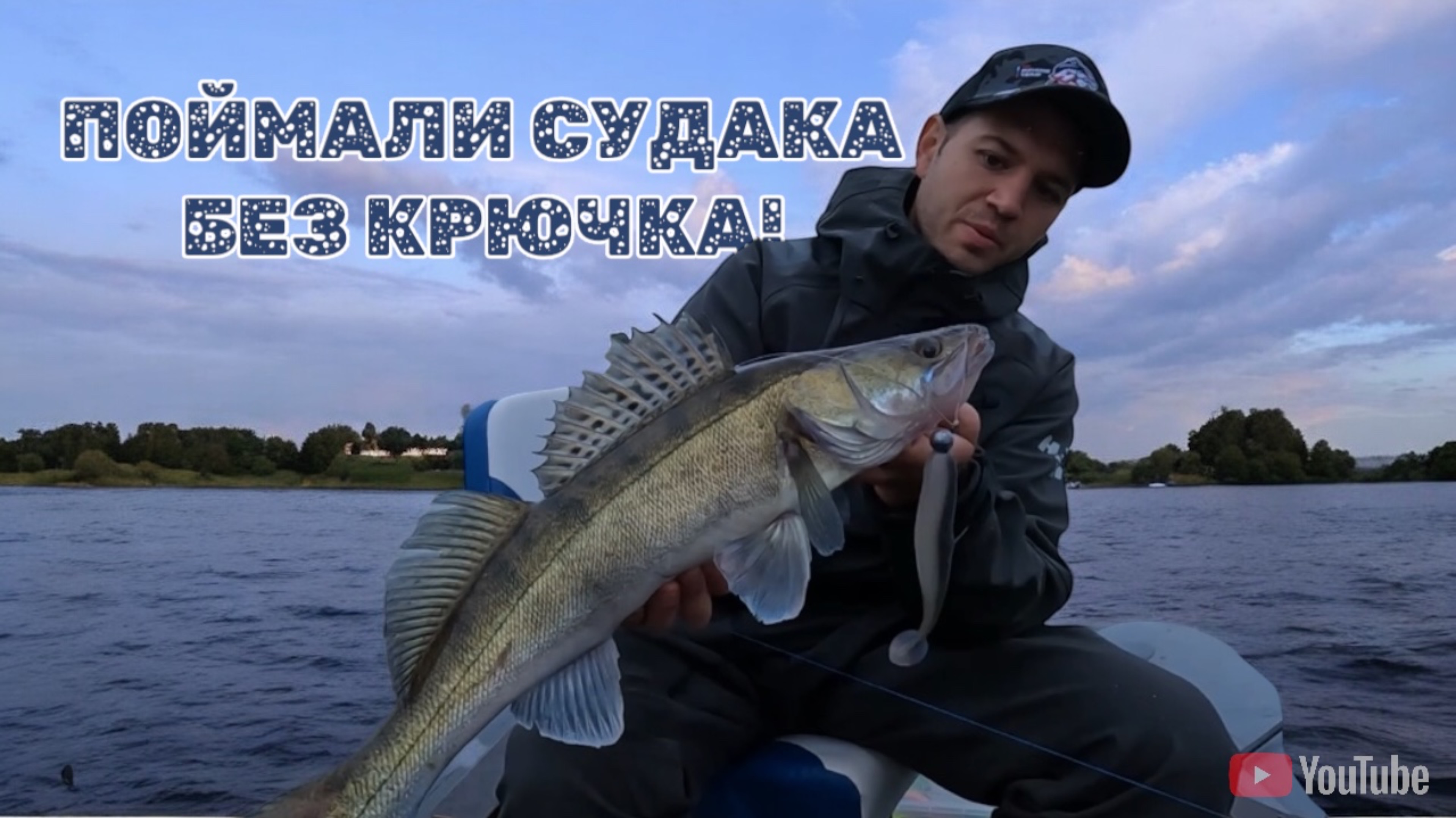 ПОЙМАЛИ СУДАКА БЕЗ КРЮЧКА !