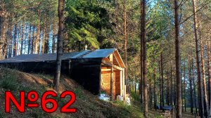 №62 Землянка-дом в тайге. Стена для террасы. Засыпаю землёй. Некоторые другие решения.