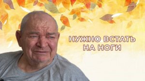 Соборное милосердие - Нужно встать на ноги