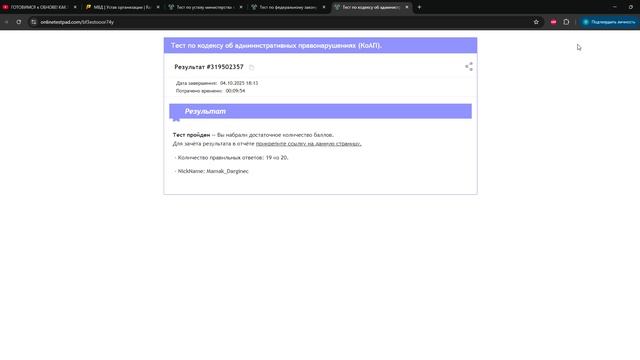 Тест по кодексу об административных правонарушениях (КоАП). - Результат онлайн теста - Google Chrome