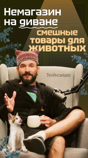 Вам жилет для куриц и кресло-качалку для собак надо? Теперь — да!