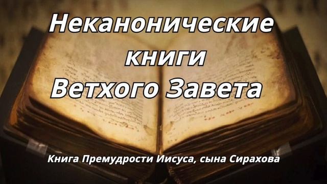 Книга Премудрости Иисуса_ сына Сирахова _Неканонические книги Ветхого Завета Читает Илья Прудовский смотреть онлайн
