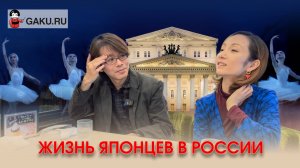 Жизнь японцев в России