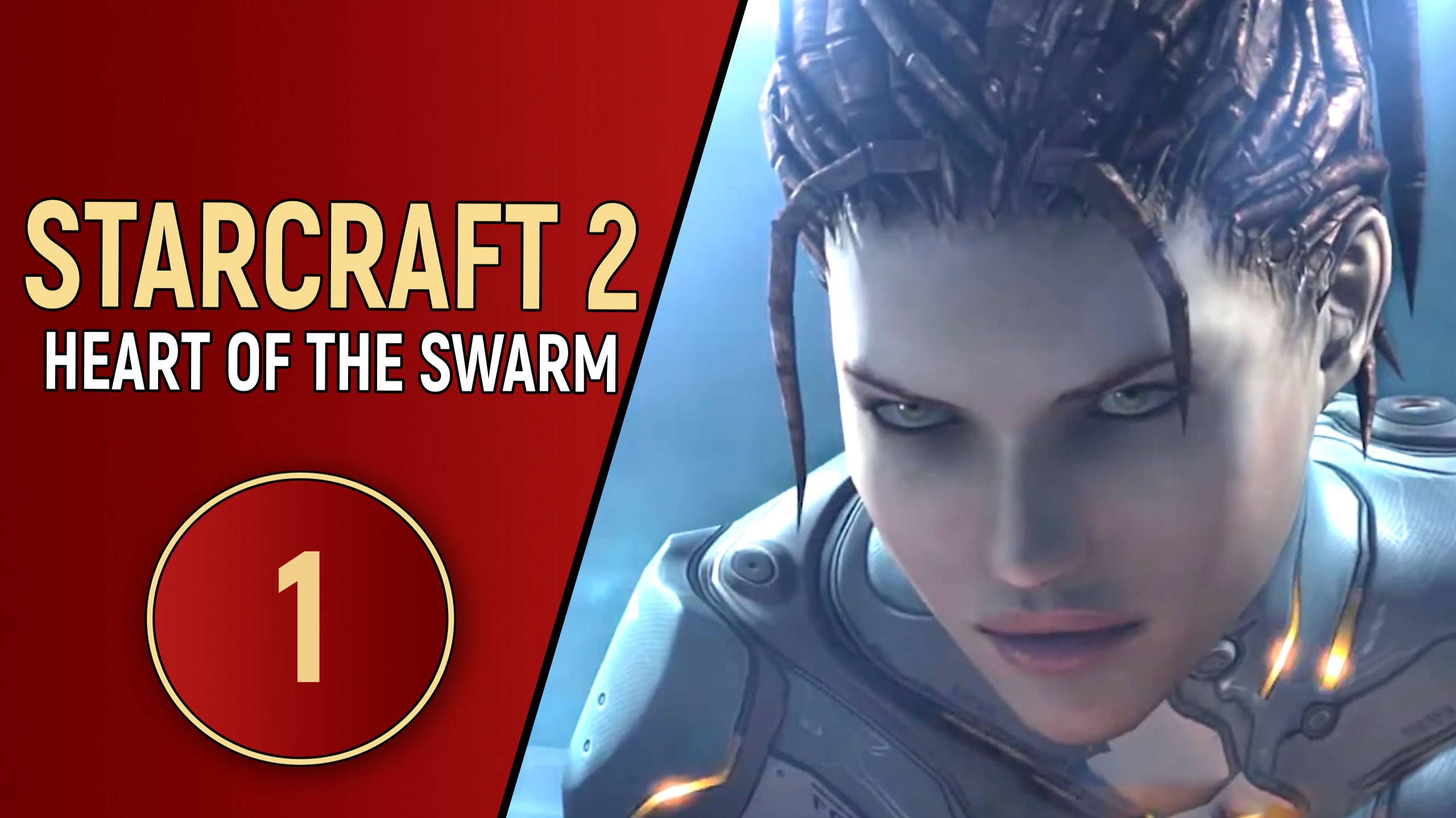 STARCRAFT 2 HEART OF THE SWARM - ЧАСТЬ 1 смотреть онлайн