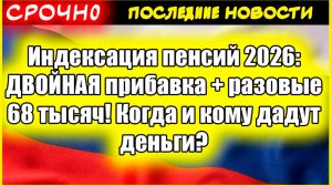 Индексация пенсий 2026: ДВОЙНАЯ прибавка + разовые 68 тысяч! Когда и кому дадут деньги?