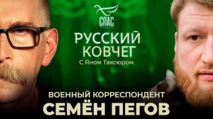 Семён Пегов. Помощь святой Варвары. Пробуждение России. Победа красоты и веры. Русский ковчег