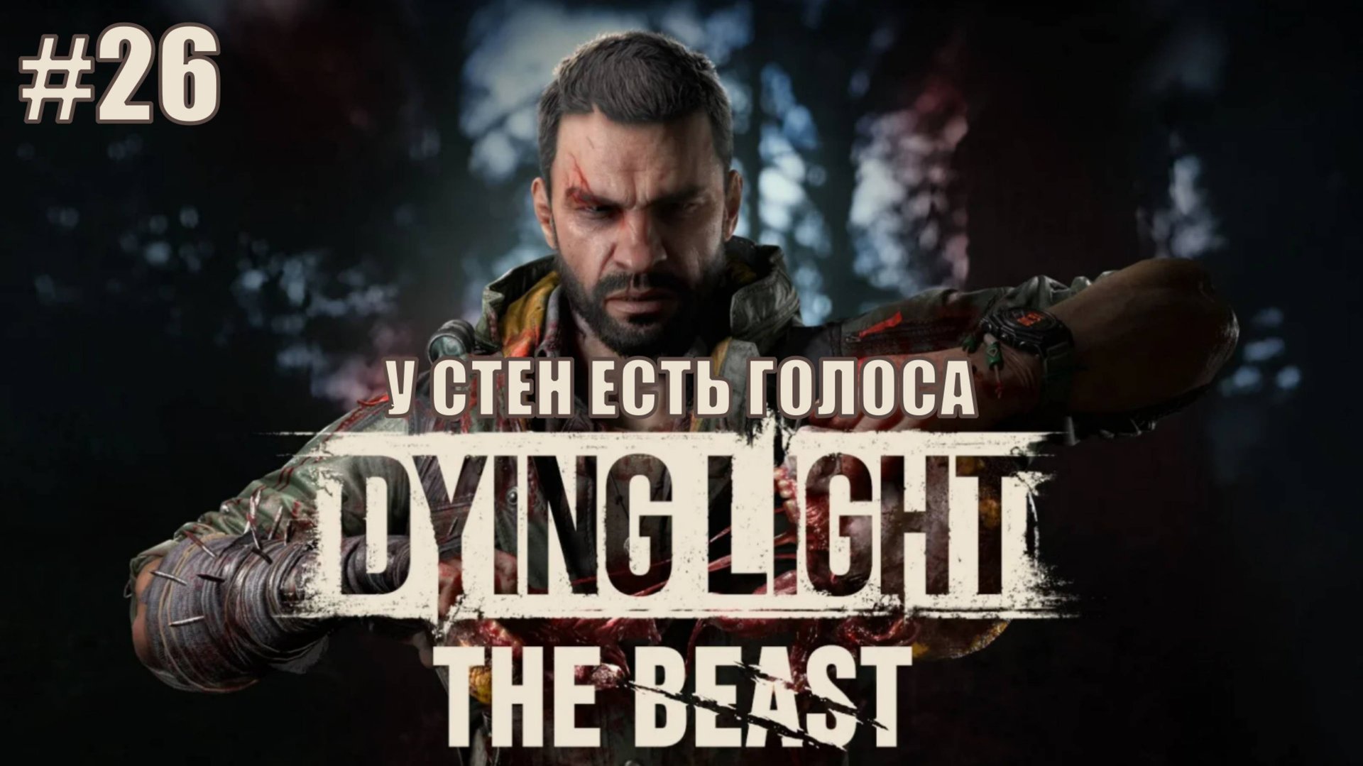 Dying Light: The Beast Прохождение #26 У СТЕН ЕСТЬ ГОЛОСА #DyingLightTheBeast #DyingLight