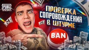 ЧИТЕР ДЕЛАЕТ МНЕ СОПРОВОД В ШТУРМЕ 😱  СДЕЛАЛ НЕРЕАЛЬНОЕ 🔥СОФТЕР ПОДЕЛИЛСЯ СЕКРЕТАМИ ИГРЫ 7 КАРТА