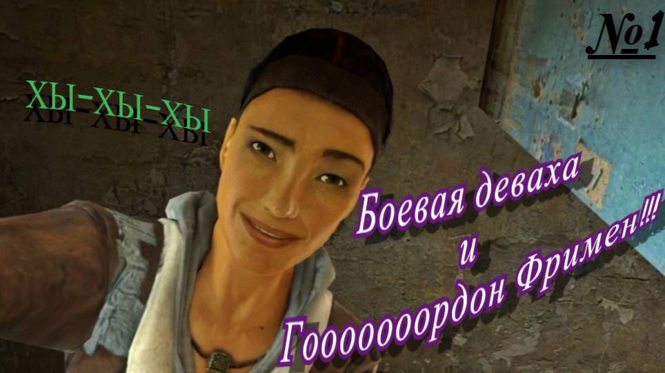 Да, я Гооордон Фримен!: Half-Life 2 #1