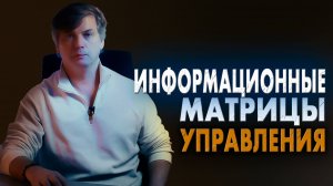 Информационные матрицы управления элит
