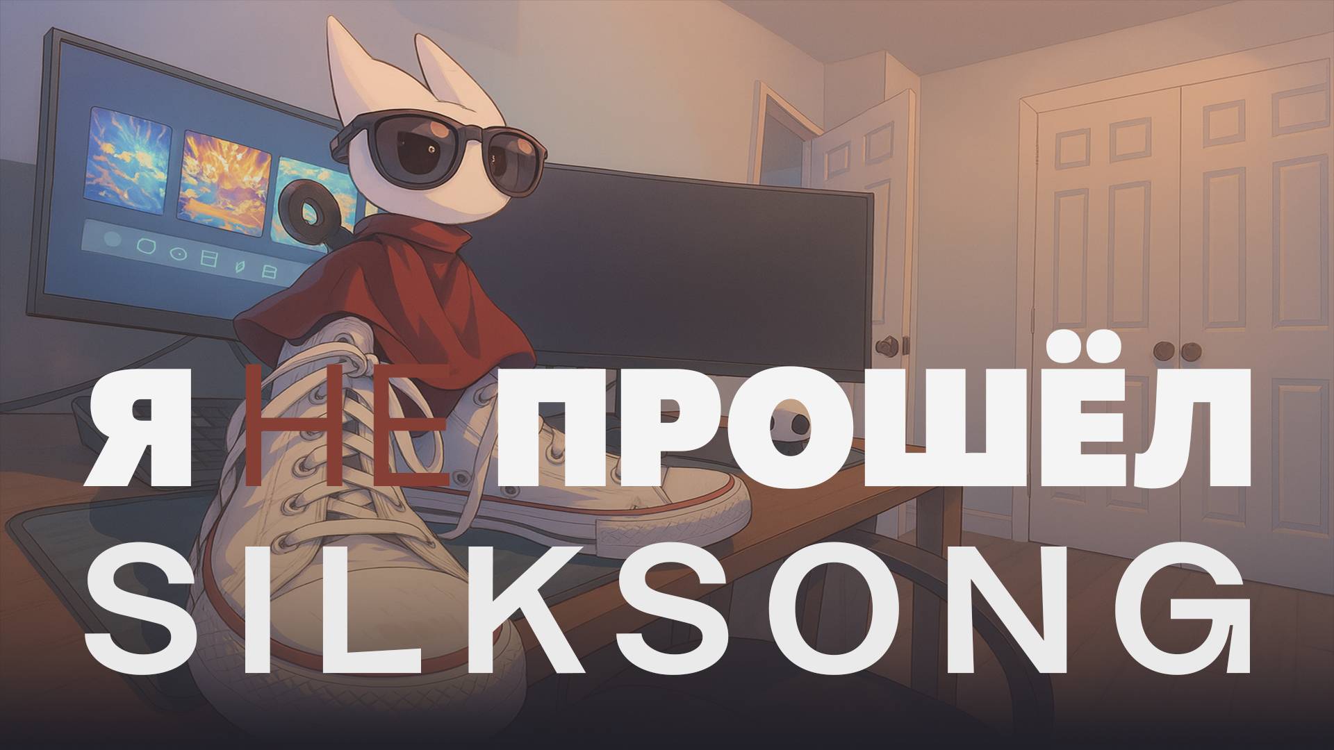 Я НЕ ПРОШЁЛ SILKSONG