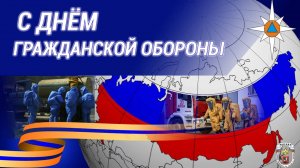 День гражданской обороны России МЧС России