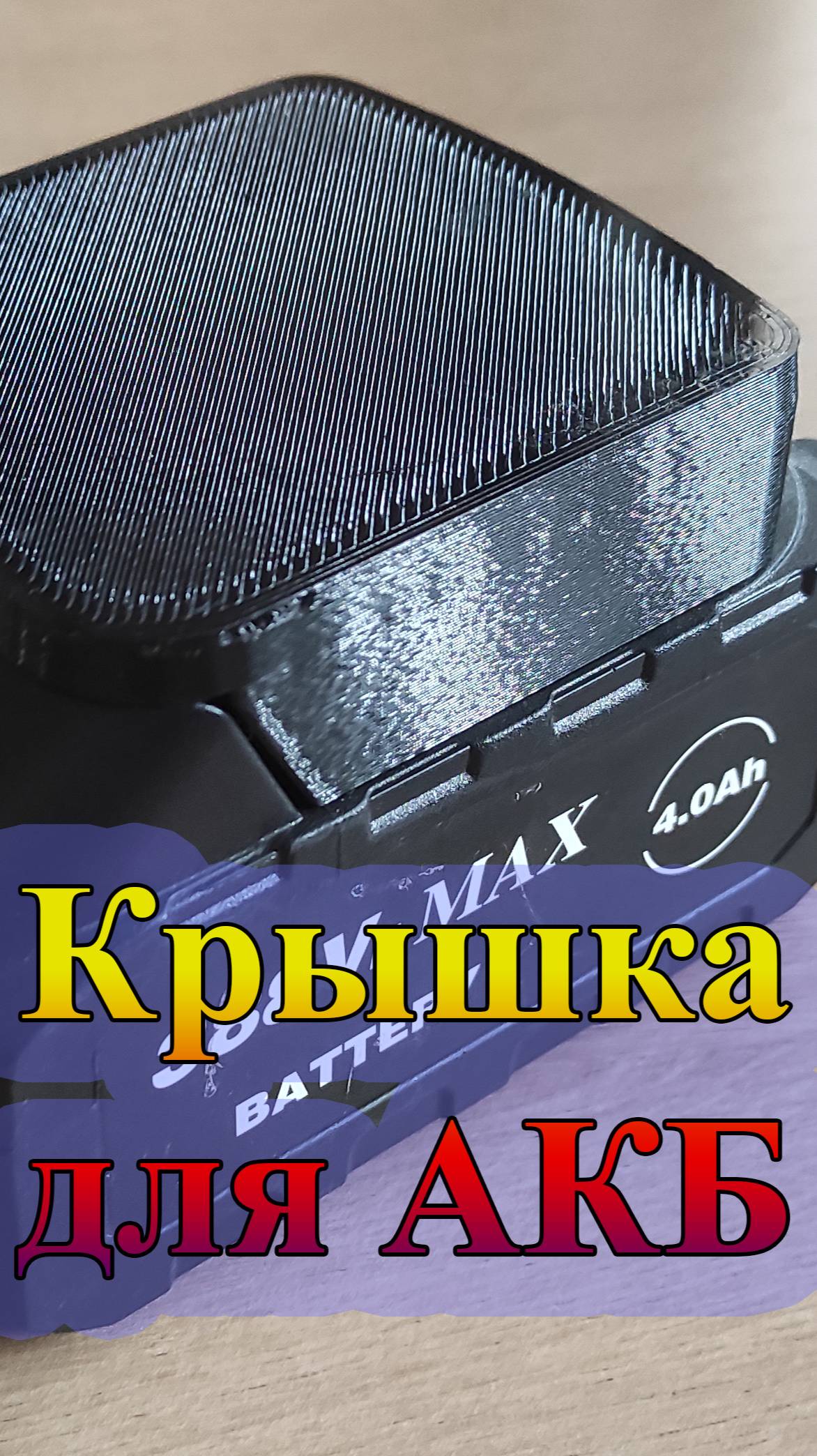 Крышечка аккумулятора шуруповерта