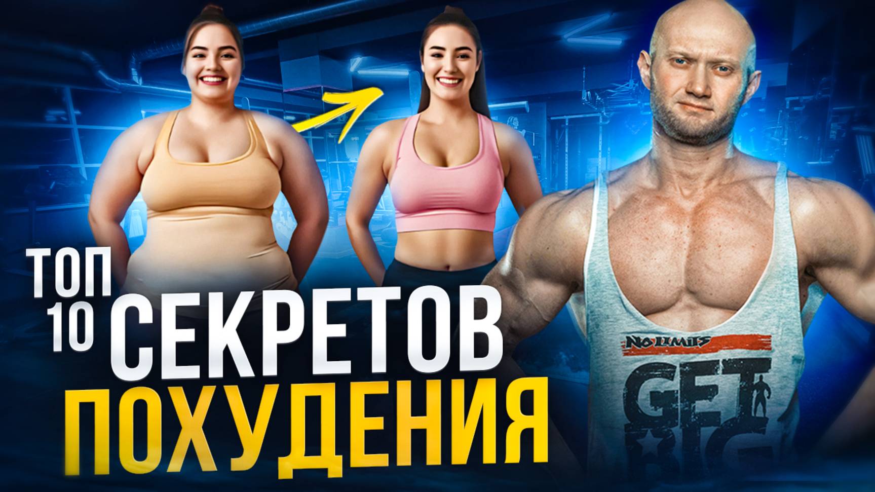 Топ 10 секретов жиросжигания от Юрия Спасокукоцкого смотреть онлайн