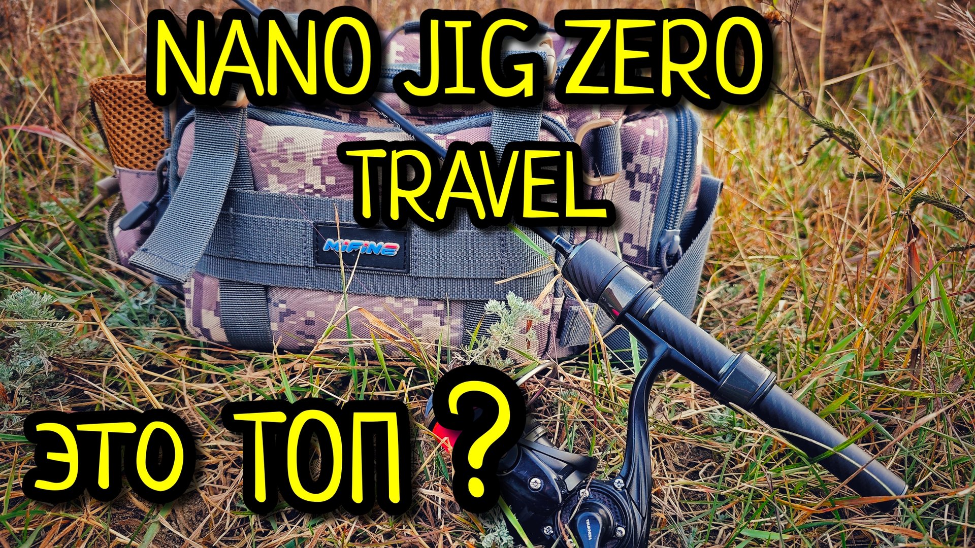 МОРМЫШИНГ В ОКТЯБРЕ С НОВЫМ СПИННИНГОМ !!! MIFINE NANO JIG ZERO Travel ТЕСТ НА ВОДЕ !!!