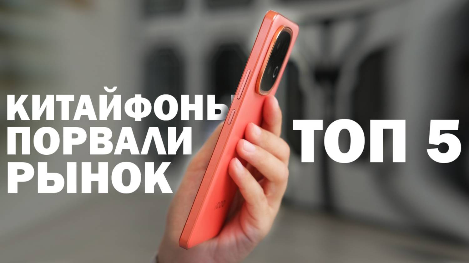 ТОП 5 КИТАЙФОНОВ КОТОРЫЕ ПОРВАЛИ РЫНОК смотреть онлайн