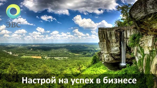 Настрой на успех в бизнесе и делах