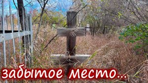 Кладбище затерянное во времени — и это реально чувствуется
