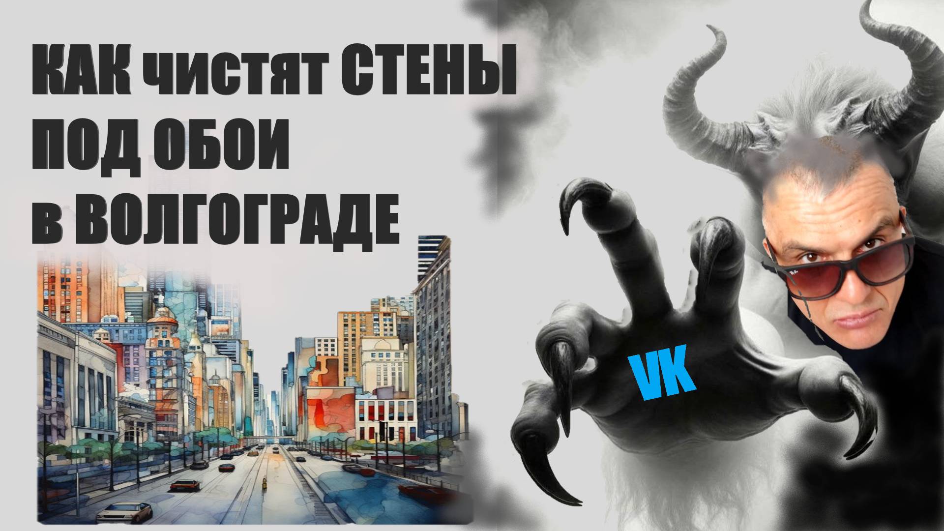 КАК ЧИСТЯТ СТЕНЫ ПОД ОБОИ В ВОЛГОГРАДЕ