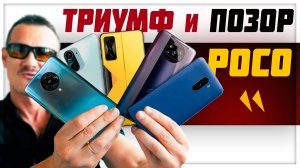 10 ШИКАРНЫХ и ОМЕРЗИТЕЛЬНЫХ смартфонов POCO в истории бренда
