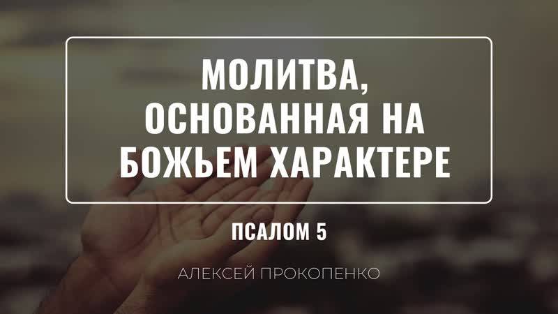 Молитва,_основанная_на_Божьем_характере_｜_Псалом_5_｜_Алексей_Прокопенко смотреть онлайн