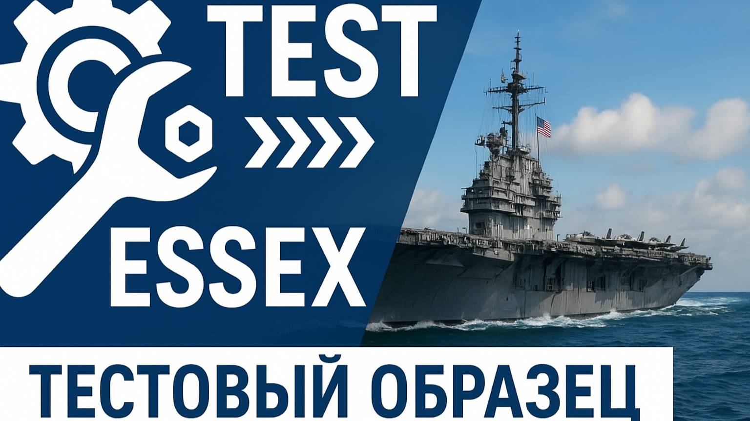 ESSEX НАСТОЯЩИЙ АВИАНОСЕЦ ПОДДЕРЖКИ второй тест будующих авианосцев США! МИР КОРАБЛЕЙ смотреть онлайн