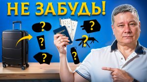 Эти 22 вещи забывает каждый второй турист! А потом страдает в поездке…