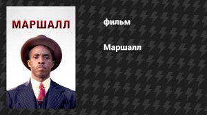 Маршалл (фильм, 2017)