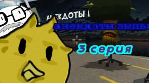 анекдоты выпью 3 серия 2 сезона