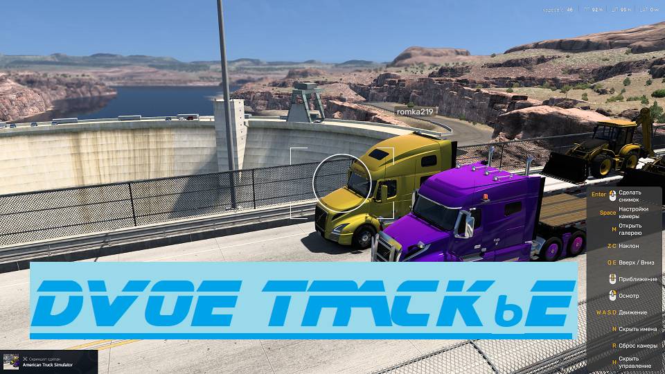 American Track Simulator. ДвоеТракье. Rost. Играю с Романом. Сделал мне подарки. Будем пробовать. смотреть онлайн
