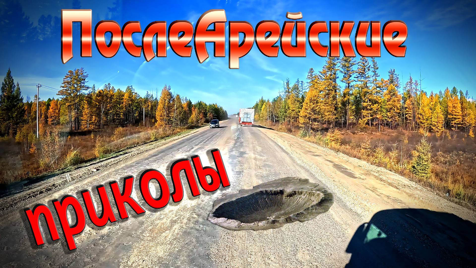 Дорога полная сюрпризов... $1637