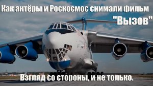 Как актёры и Роскосмос снимали фильм "Вызов"... Взгляд со стороны, и не только.